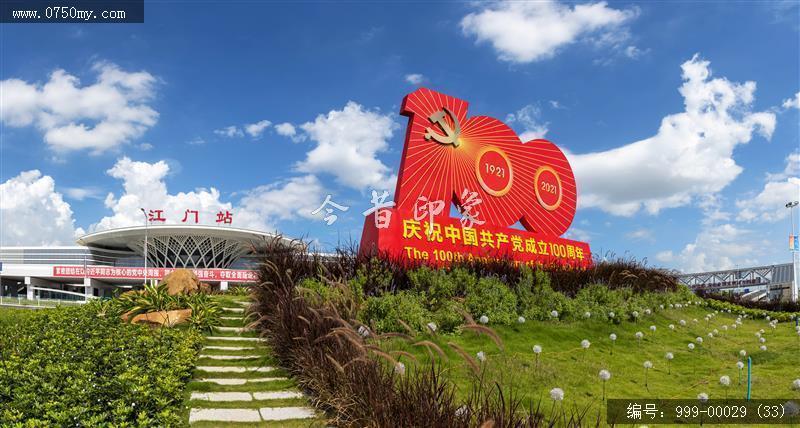 建党100周年江门站_江门站,建党一百周年