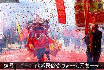 三江熊羆民俗活动