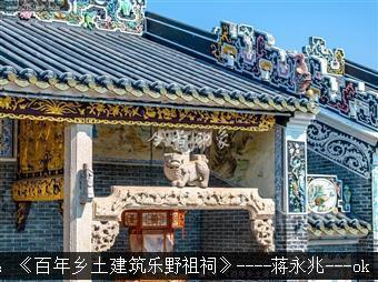 百年乡土建筑乐野祖祠