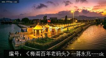 梅阁百年老码头